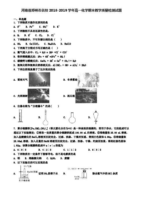 河南省郑州市名校2018-2019学年高一化学期末教学质量检测试题