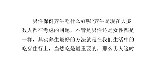 男性保健养生吃什么好:叶酸也是男性必需