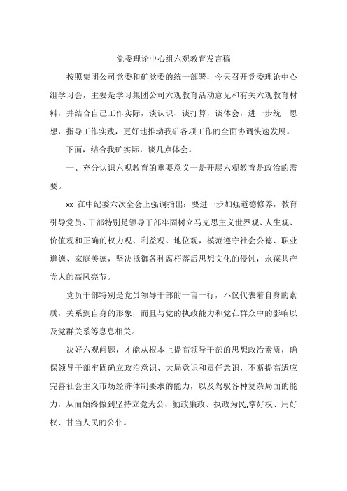 党委理论中心组六观教育发言稿