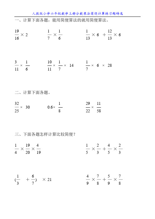 人教版小学六年级数学上册分数乘法简便计算练习题精选31