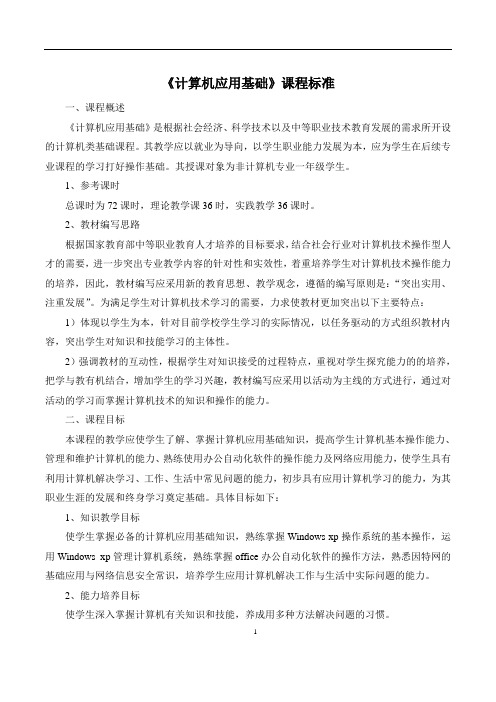 计算机应用基础课程标准与实训大纲