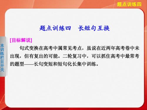 《考前三个月》2014高考语文二轮(浙江专用)【配套课件】题点训练第一部分  第一章  题点训练四