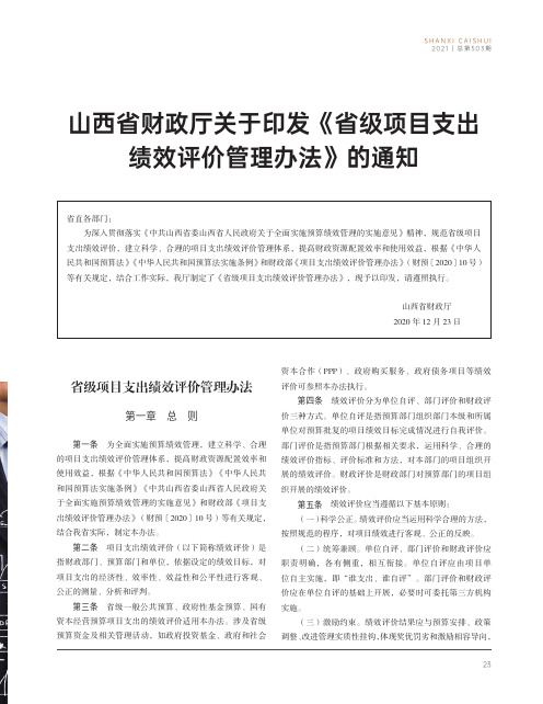 山西省财政厅关于印发《省级项目支出绩效评价管理办法》的通知