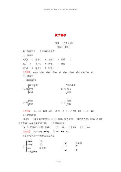 高中语文 第一专题 语言,存在的家园 咬文嚼字教师用书 苏教版必修3