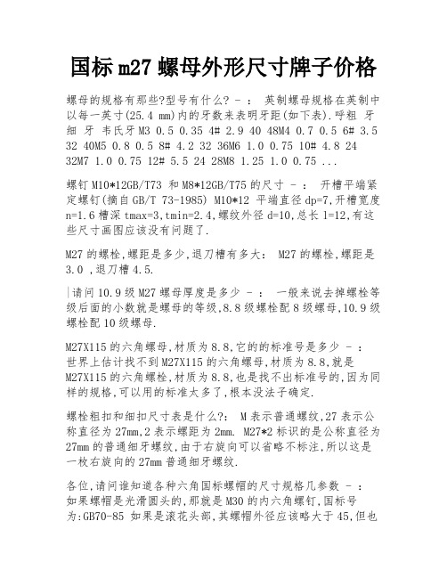 国标m27螺母外形尺寸牌子价格