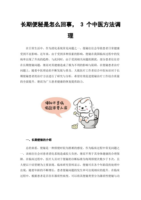 长期便秘是怎么回事，3个中医方法调理