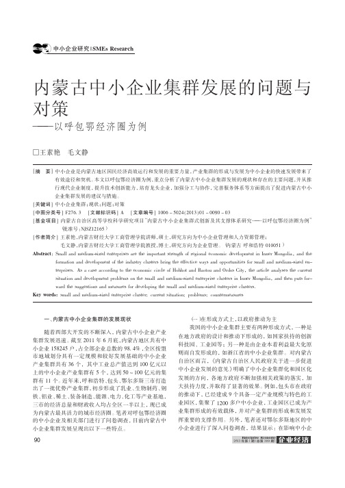 内蒙古中小企业集群发展的问题与对策——以呼包鄂经济圈为例