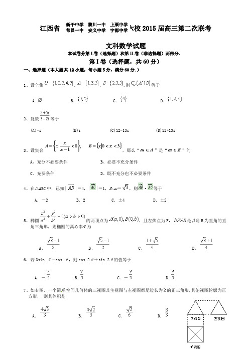 江西省六校2015届高三下学期第二次联考数学(文)模拟试题(有答案)