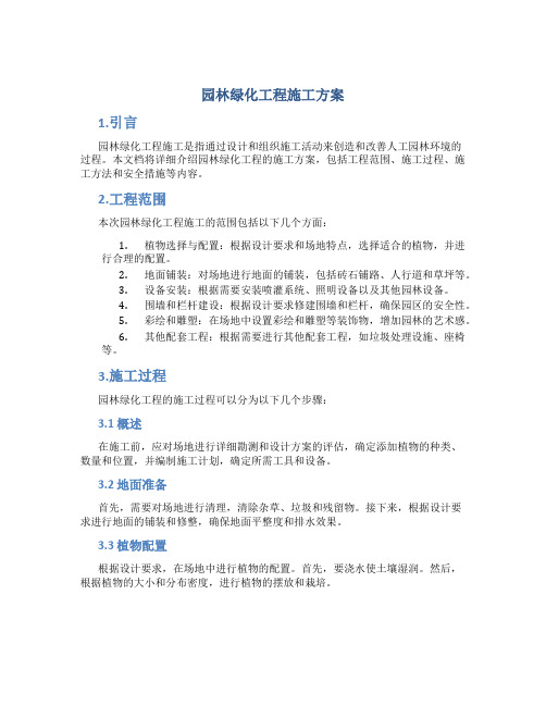 园林绿化工程施工方案