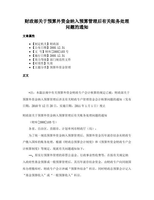 财政部关于预算外资金纳入预算管理后有关账务处理问题的通知