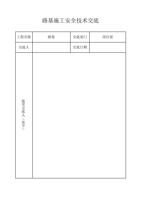 路基工程安全技术交底1