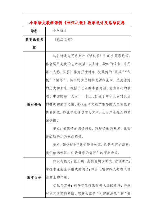 小学语文教学课例《长江之歌》课程思政核心素养教学设计及总结反思