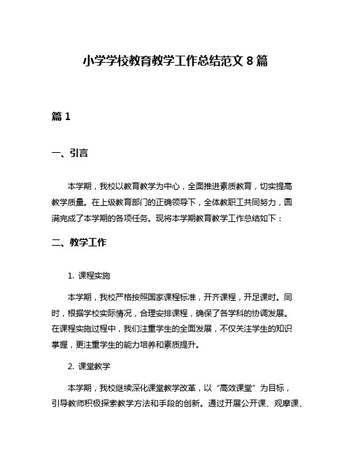 小学学校教育教学工作总结范文8篇