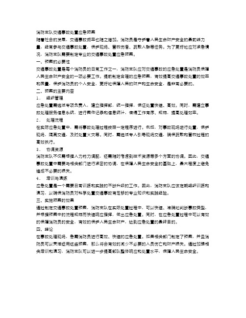 消防支队交通事故处置应急预案范文