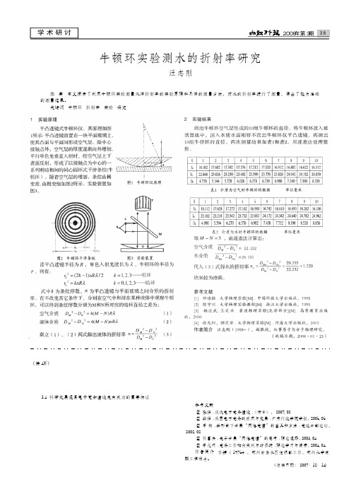 牛顿环实验测水的折射率研究