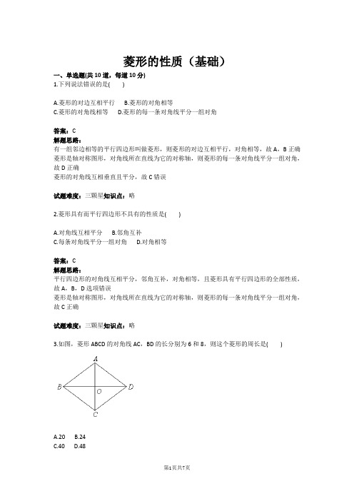 九年级数学菱形的性质(基础)(含答案)