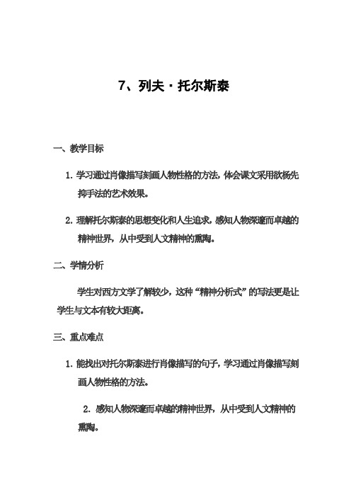 新人教版(部编)八年级语文上册《二单元  阅读  7. 列夫.托尔斯泰》优质课教案_16