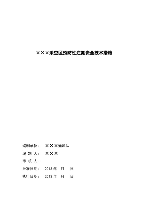 采空区注氮安全技术措施标准版