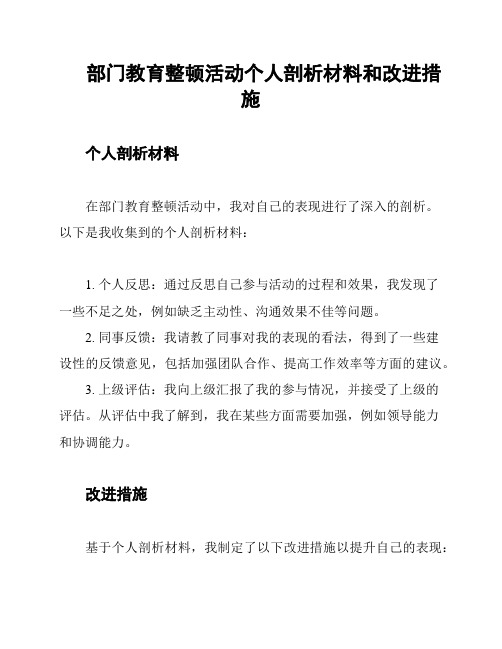 部门教育整顿活动个人剖析材料和改进措施