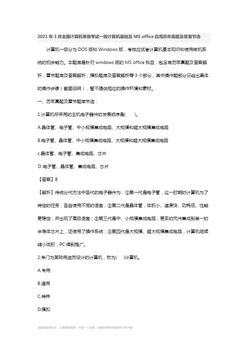 2021年3月全国计算机等级考试一级计算机基础及MS Office应用历年真题及答案讲解