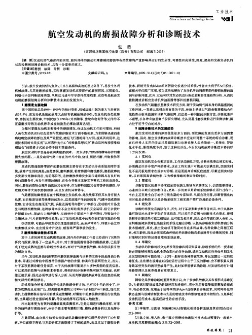 航空发动机的磨损故障分析和诊断技术