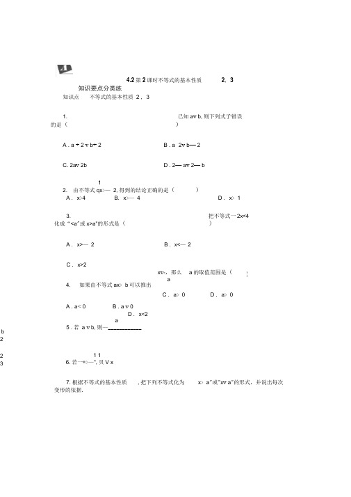 新湘教教数学八年级上册同步练习：4.2第2课时不等式的基本性质2,3