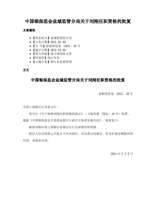 中国银保监会盐城监管分局关于刘刚任职资格的批复