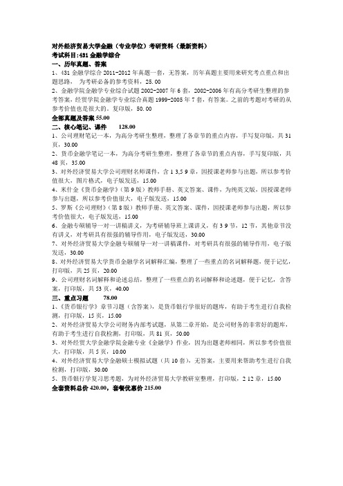 对外经济贸易大学431金融学综合_对外经济贸易大学金融(专业学位)考研资料(最新资料)