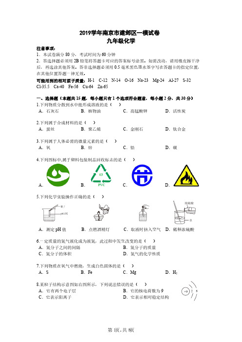 2019年05月06日南京市建邺区中考一模化学试卷与答案