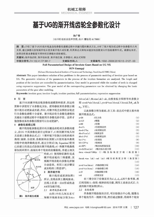 基于UG的渐开线齿轮全参数化设计