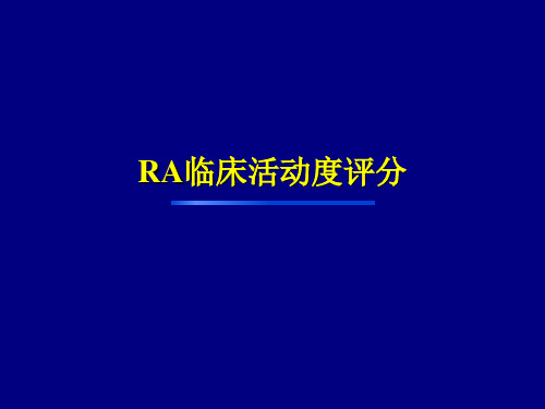 RA临床活动度评分