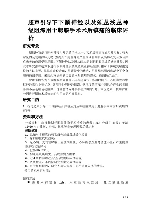 超声引导下腘窝部位坐骨神经阻滞用于下肢缺血性疼痛术前镇痛的临床