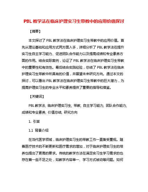 PBL教学法在临床护理实习生带教中的应用价值探讨