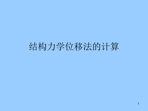 结构力学位移法的计算