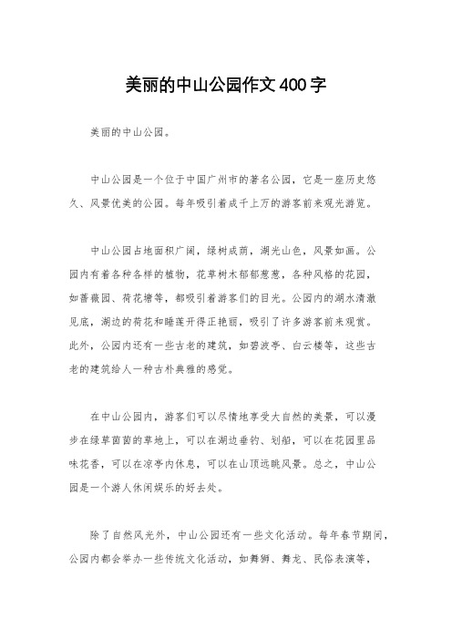 美丽的中山公园作文400字