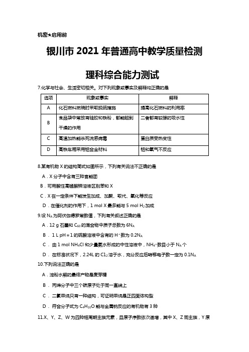 宁夏银川市2020┄2021届高三下学期第二次模拟考试理综化学试卷