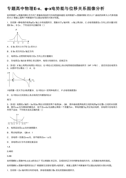 专题高中物理E-x、φ-x电势能与位移关系图像分析