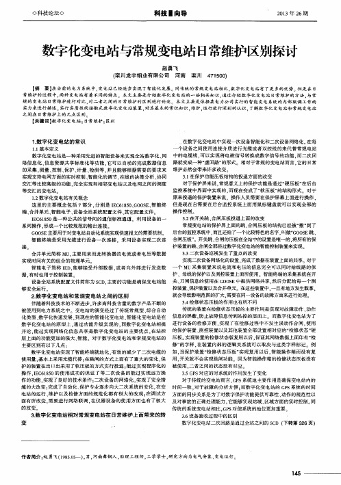 数字化变电站与常规变电站日常维护区别探讨