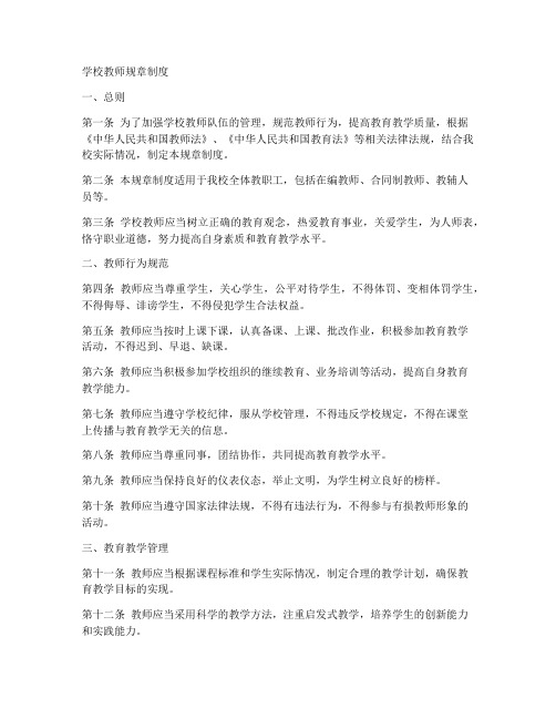 学校教师规章制度