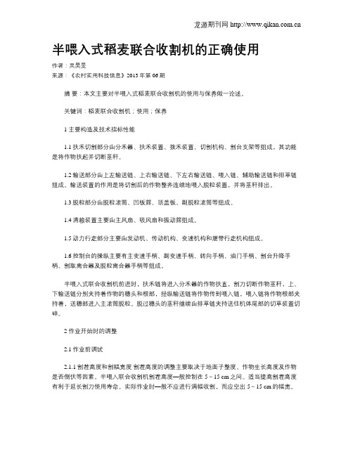 半喂入式稻麦联合收割机的正确使用