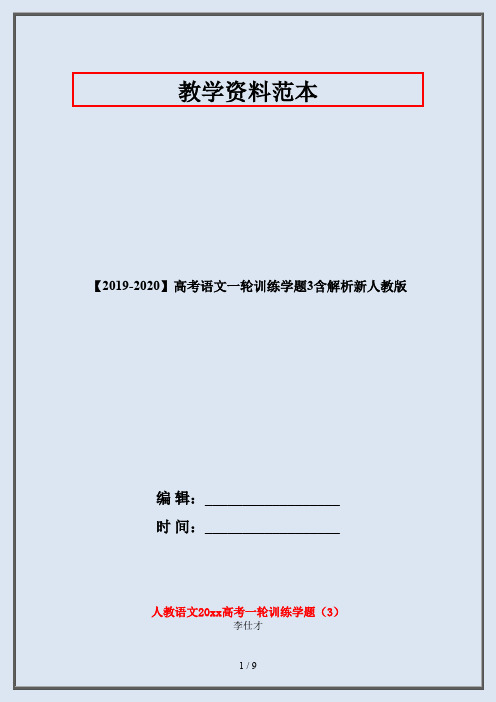 【2019-2020】高考语文一轮训练学题3含解析新人教版