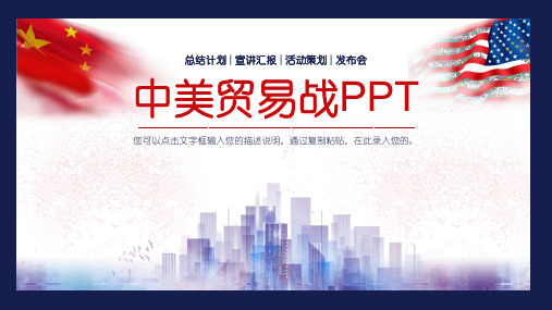 简约大气中美贸易战主题总结计划宣讲汇报活动策划发布会通用PPT模板