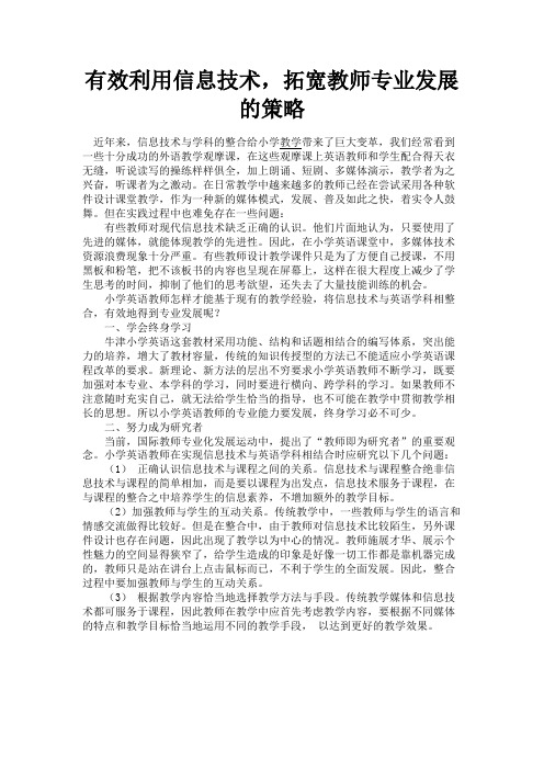 最新 有效利用信息技术,拓宽教师专业发展的策略-精品