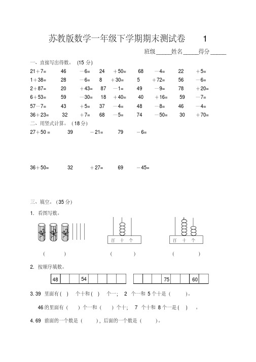 苏教版数学一年级下学期期中、期末测试卷(19套带答案)