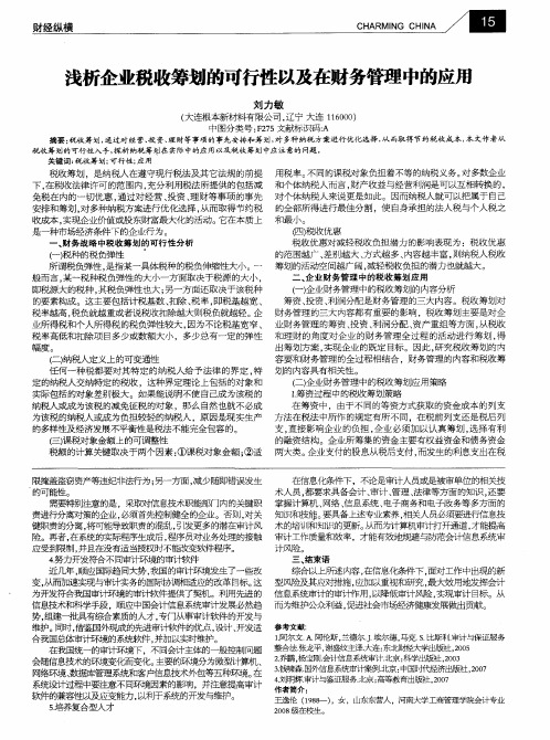 浅析企业税收筹划的可行性以及在财务管理中的应用