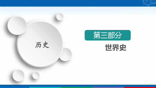 2021新高考历史(通史版)择性考试复习课件-两次工业革命与世界市场的形成