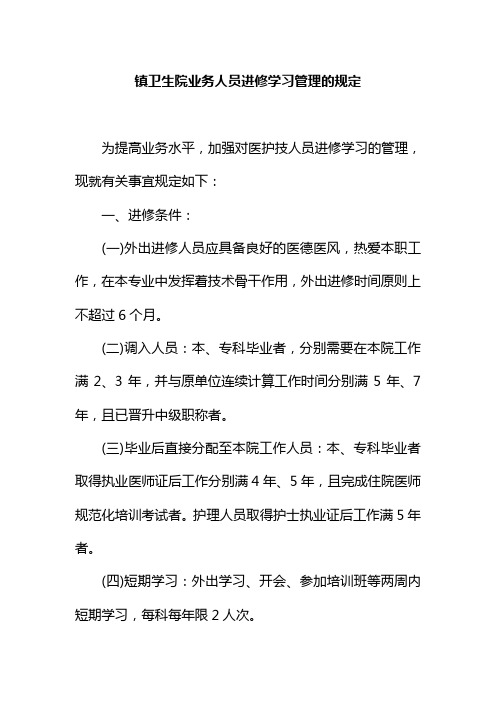 镇卫生院业务人员进修学习管理的规定