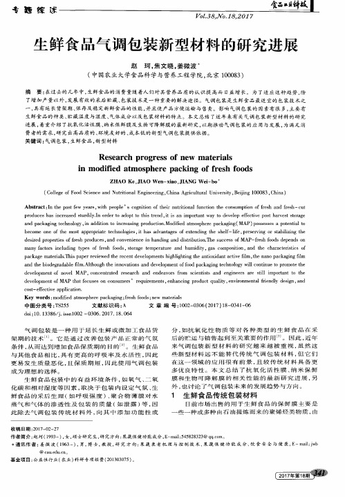 生鲜食品气调包装新型材料的研究进展