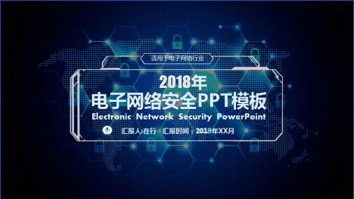 电子网络安全高端精美通用动态PPT模板素材方案