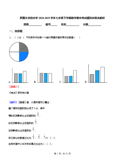 西簧乡实验中学2018-2019学年七年级下学期数学期中考试模拟试卷含解析